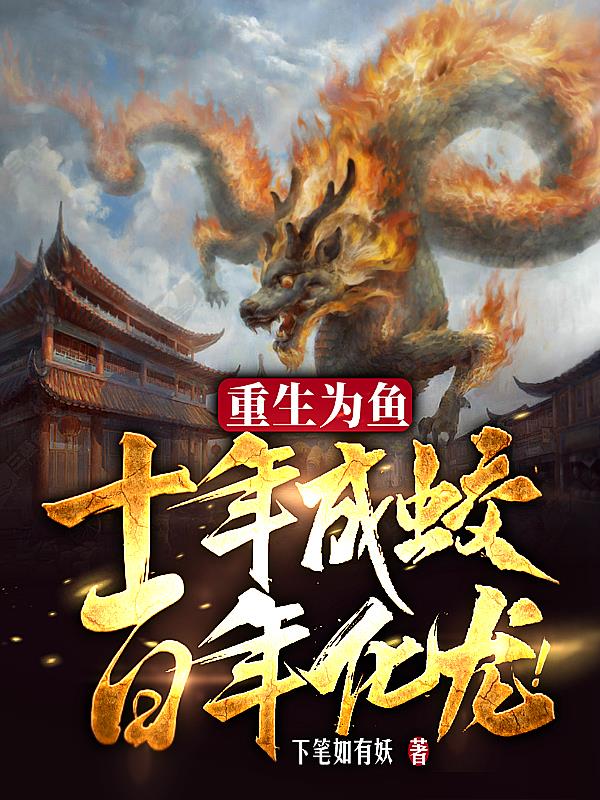 重生为鱼进化成龙动漫