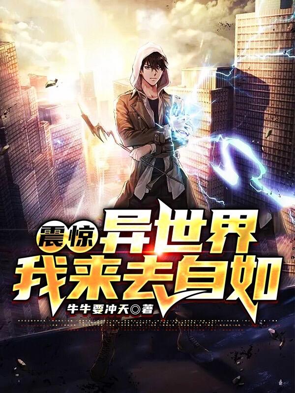 震惊异世界我来去自如小说