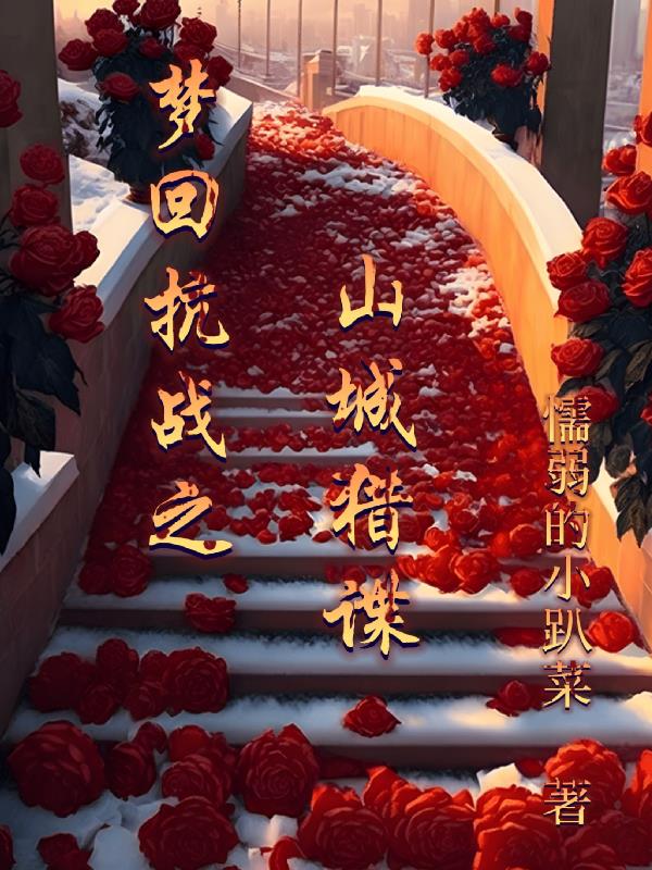 梦回抗战